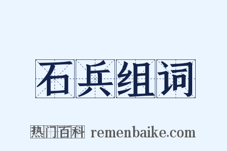 石兵组词是什么意思的图片